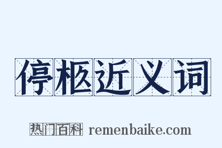 停柩近义词是什么意思的图片